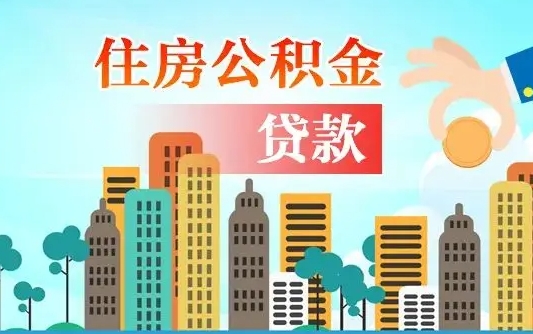 武威离职后离职公积金多久可以取（离职公积金多久可以全部提取吗）